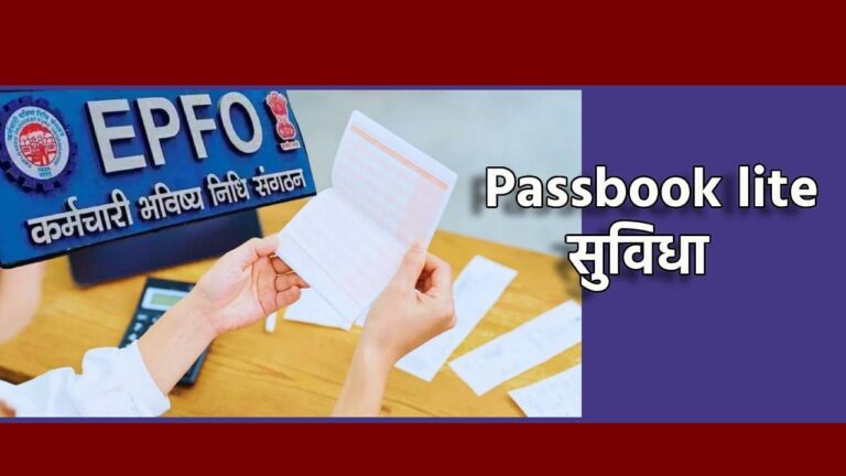 आता एका क्लिकवर मिळेल EPFO ची माहिती; सुरू झाली Passbook Lite सेवा, काय काय होईल फायदा