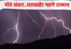 राज्यात वादळी वाऱ्यासह पावसाची शक्यता, १४ जिल्ह्यांत जोरदार बरसणार; ४८ तास धोक्याचे