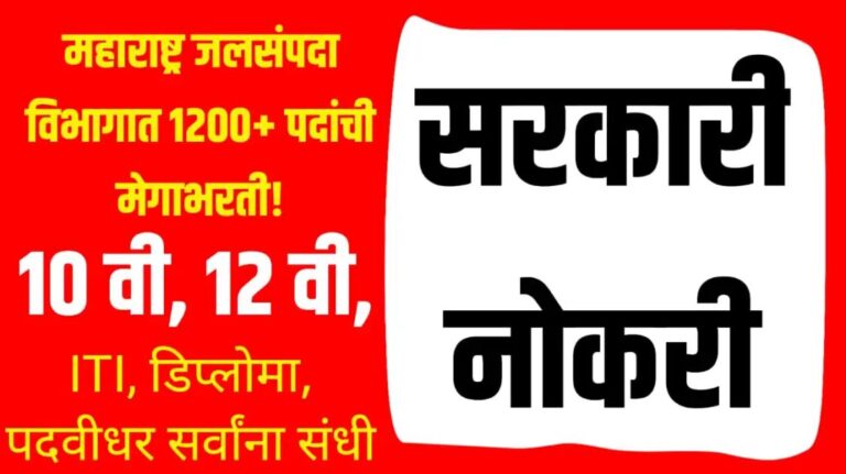 महाराष्ट्र जलसंपदा विभागात 1200+ पदांची मेगाभरती