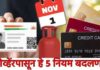 आधार अपडेट ते गॅस सिलिंडर दरापर्यंत! 1 नोव्हेंबरपासून ‘या’ 5 नियमांत मोठे बदल