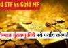 सोन्यात गुंतवणुकीचे सर्वात भारी 2 पर्याय, गोल्ड ETF आणि गोल्ड म्युच्यूअल फंड म्हणजे नेमकं काय?