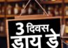 उद्यापासून 3 दिवस महाराष्ट्रात ड्राय डे; कोण-कोणत्या शहरांमध्ये मद्यविक्री बंद?