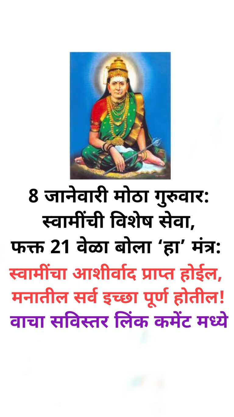8 जानेवारी मोठा गुरुवार: स्वामींची विशेष सेवा, फक्त 21 वेळा बोला ‘हा’ मंत्र: स्वामींचा आशीर्वाद प्राप्त होईल, मनातील सर्व इच्छा पूर्ण होतील!