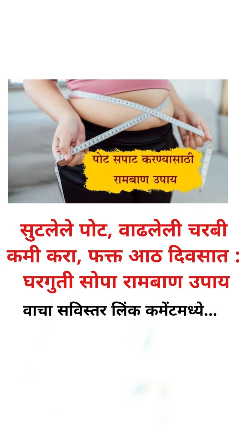 Health Tips: सुटलेले पोट, वाढलेली चरबी कमी करा फक्त आठ दिवसात : घरगुती सोपा रामबाण उपाय