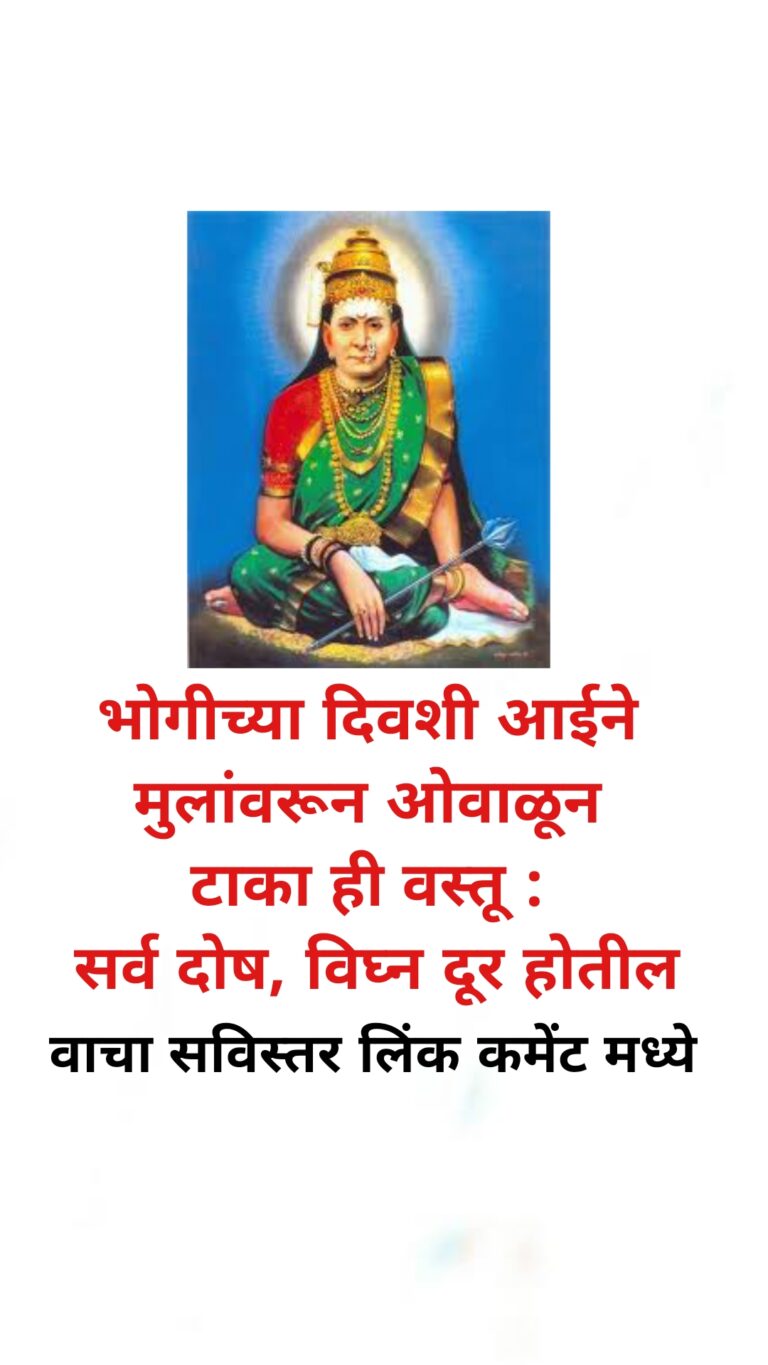 13 जानेवारी मंगळवार : भोगीच्या दिवशी आईने मुलांवरून ओवाळून टाका ही वस्तू : सर्व दोष, विघ्न दूर होतील