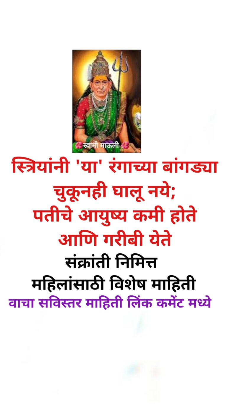 स्त्रियांनी ‘या’ रंगाच्या बांगड्या चुकूनही घालू नये; पतीचे आयुष्य कमी होते आणि गरीबी येते : संक्रांती निमित्त महिलांसाठी विशेष माहिती