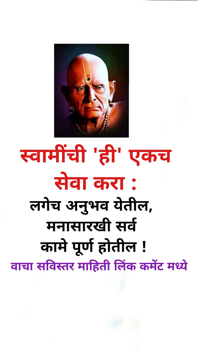 स्वामींची ‘ही’ एकच सेवा करा : लगेच अनुभव येतील, मनासारखी सर्व कामे पूर्ण होतील !