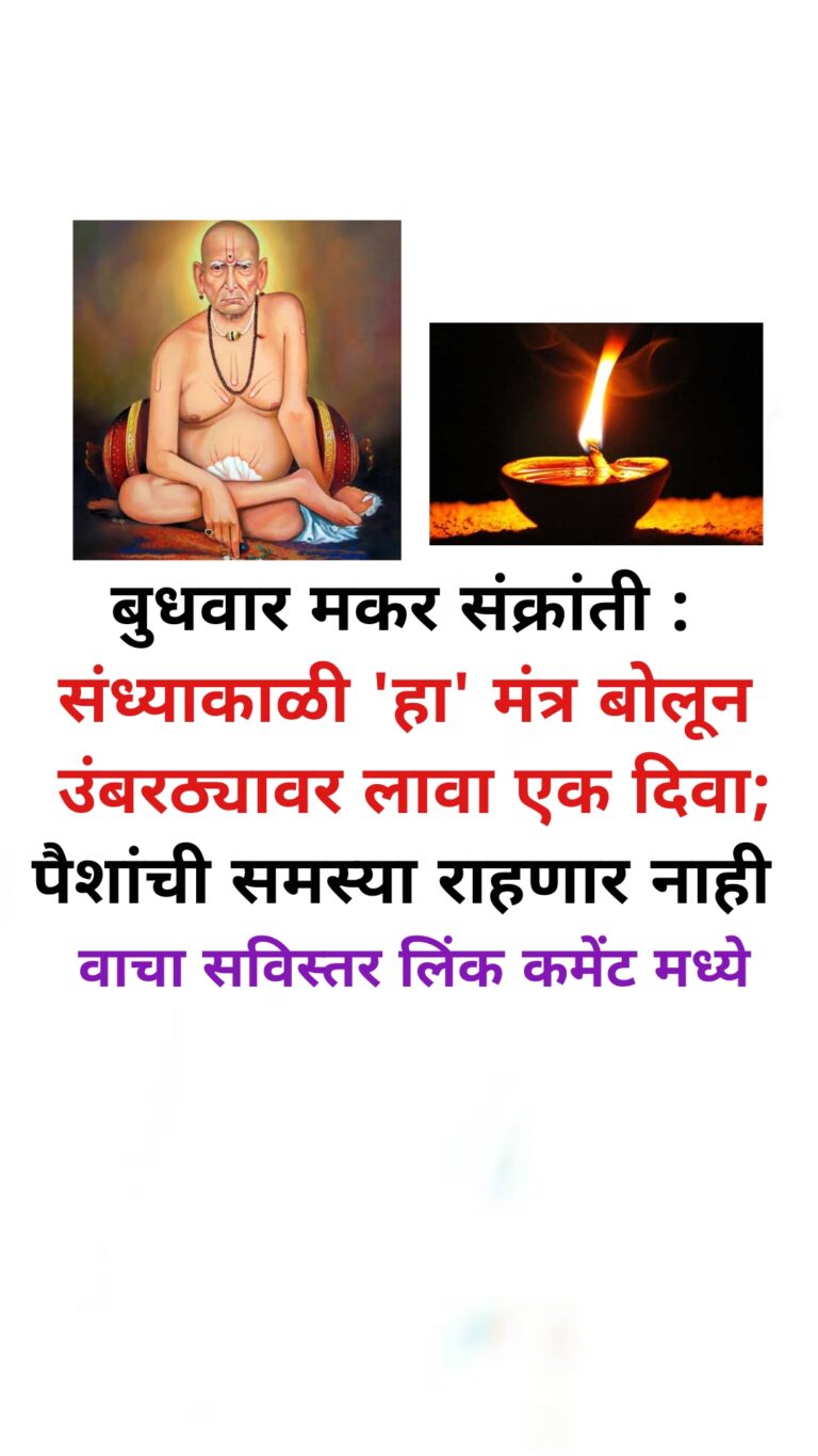 बुधवार मकर संक्रांती : संध्याकाळी हा मंत्र बोलून उंबरठ्यावर लावा एक दिवा; पैशांची समस्या राहणार नाही