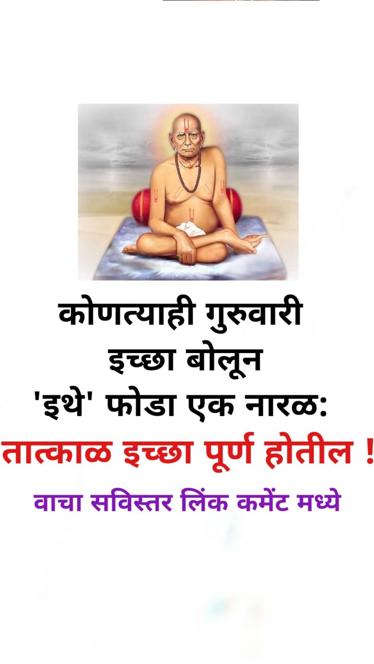 कोणत्याही गुरुवारी इच्छा बोलून ‘इथे’ फोडा एक नारळ: तात्काळ इच्छा पूर्ण होतील !