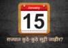 15 जानेवारीला सरकारी सुट्टी
