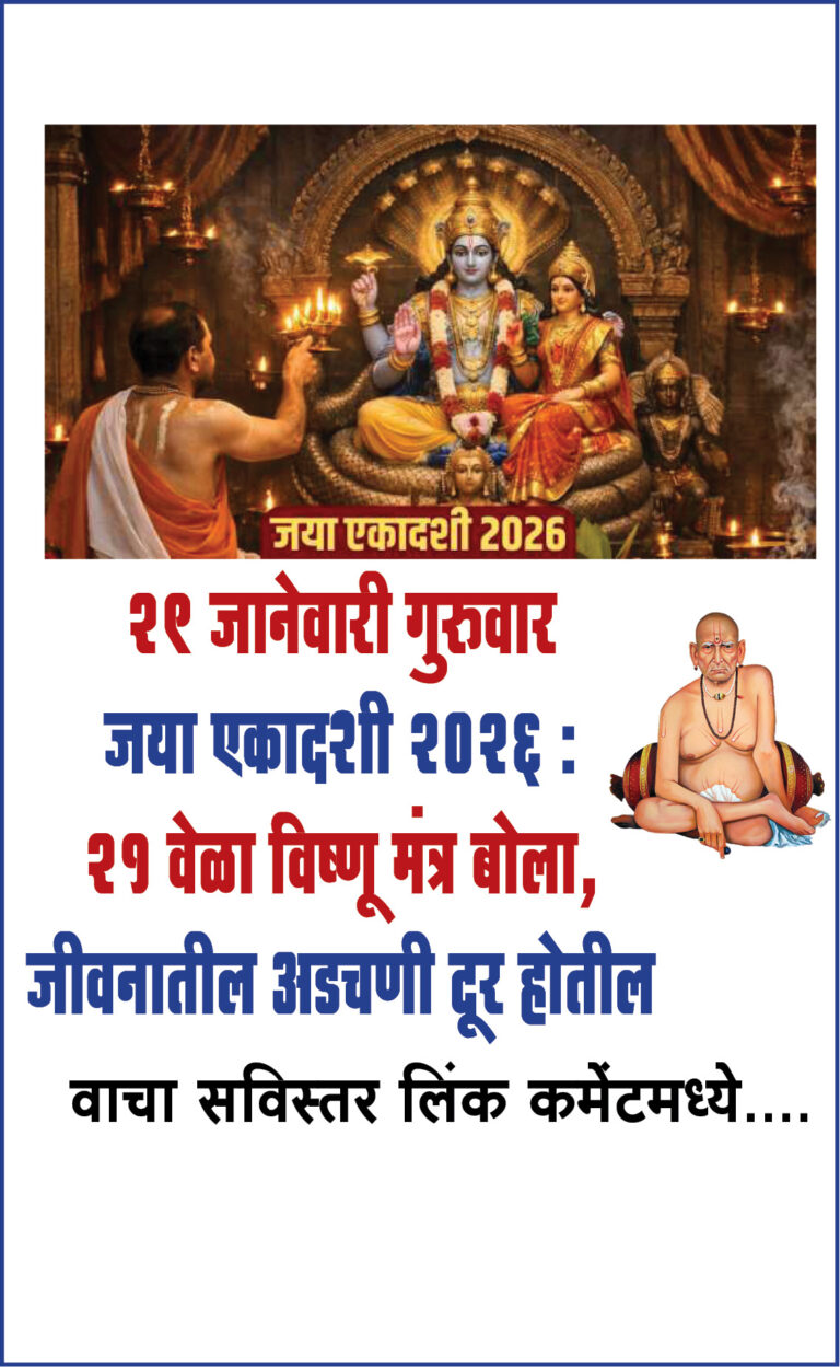 29 जानेवारी गुरुवार – जया एकादशी 2026: 21 वेळा विष्णू मंत्र बोला, जीवनातील अडचणी दूर होतील