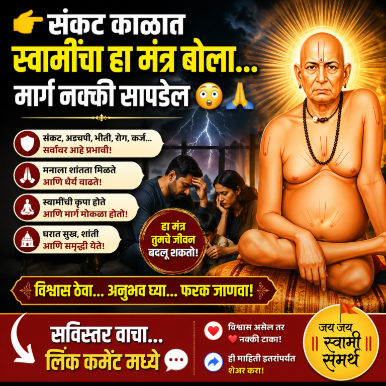 जेव्हा कुटुंबावर किंवा तुमच्यावर संकट येईल तेव्हा स्वामींचा हा मंत्र बोलायला विसरू नका : संकट काळात बोला हा मंत्र