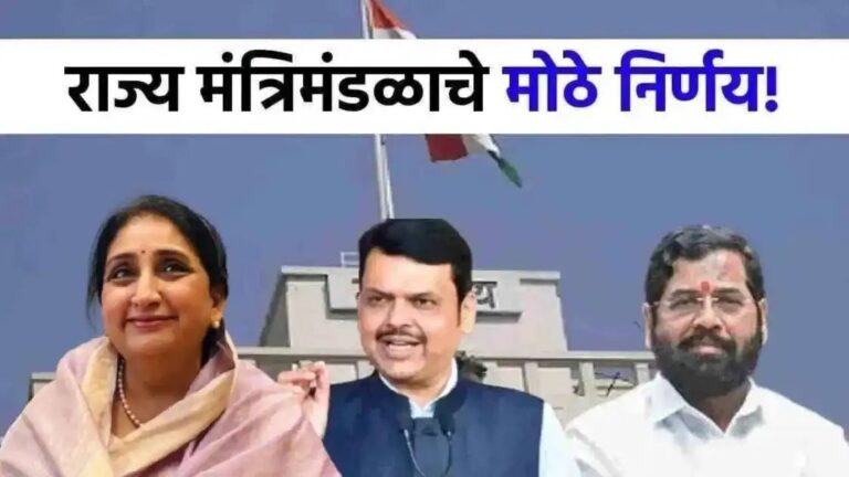 राज्य मंत्रिमंडळाने घेतले ७ मोठे निर्णय; वाचा सरकारचा मास्टरप्लॅन