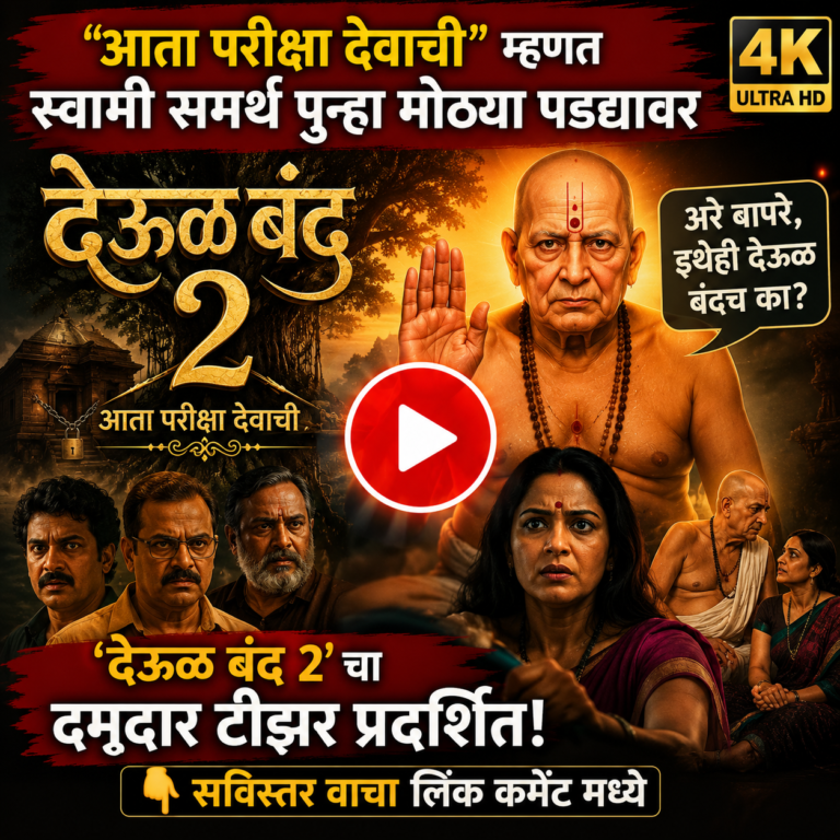 ‘देऊळ बंद २’चा दमदार टीझर प्रदर्शित! “आता परीक्षा देवाची” म्हणत स्वामी समर्थ पुन्हा मोठ्या पडद्यावर