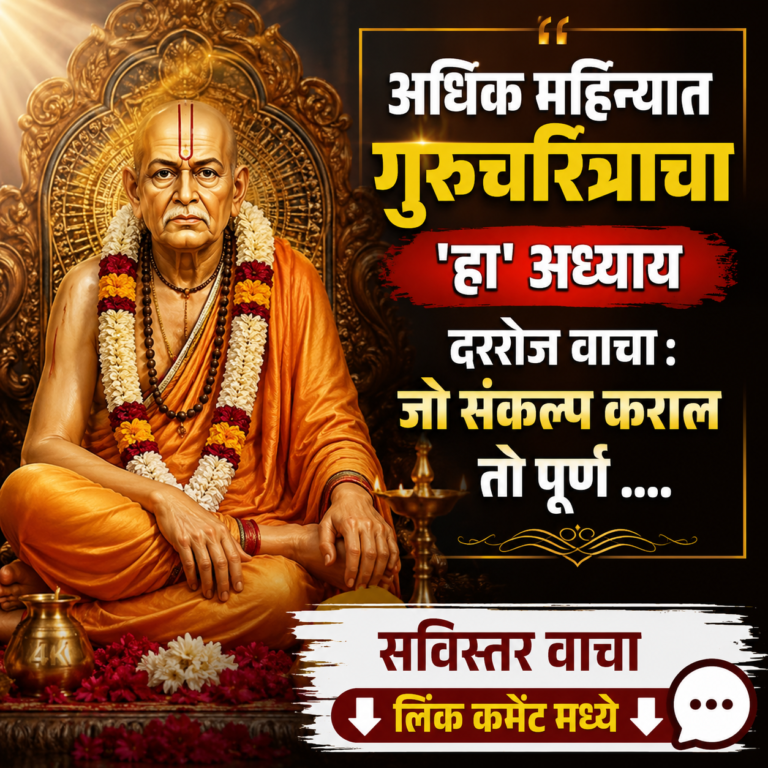 अधिक महिन्यात गुरुचरित्राचा ‘हा’ अध्याय दररोज वाचा : जो संकल्प कराल तो पूर्ण होईल