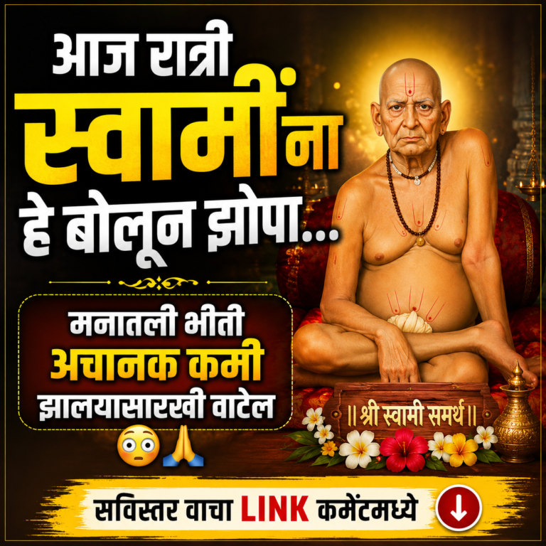 आज रात्री झोपण्यापूर्वी स्वामींना फक्त ‘ही 1 गोष्ट’ सांगा… मनातील भीती कमी झाल्यासारखी वाटेल