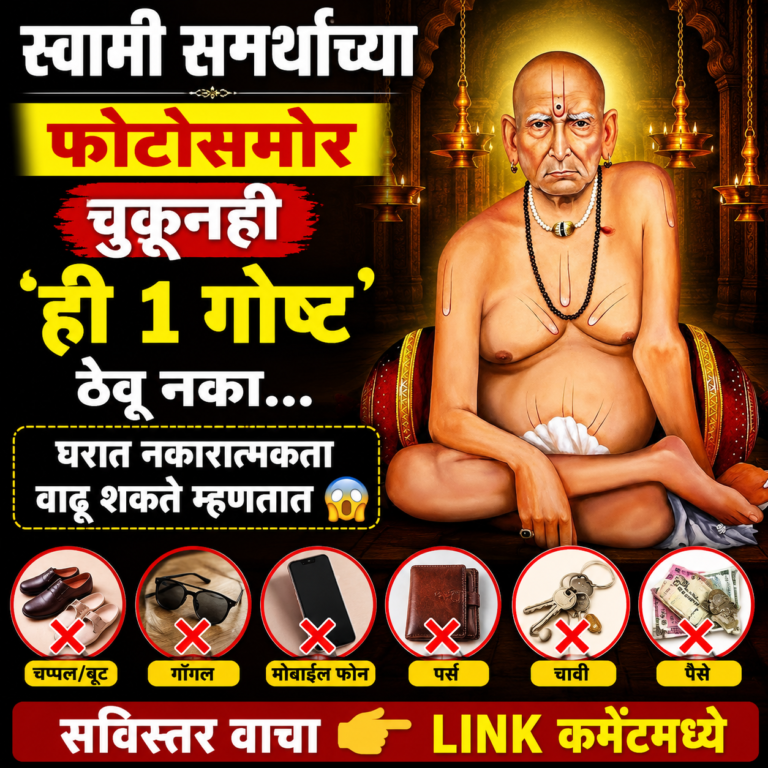 स्वामी समर्थांच्या फोटोसमोर चुकूनही ‘ही 1 गोष्ट’ ठेवू नका… घरात नकारात्मकता वाढू शकते म्हणतात