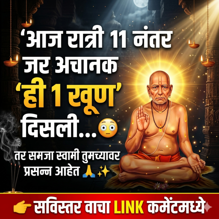 आज रात्री 11 नंतर जर अचानक ‘ही 1 खूण’ दिसली… तर समजा स्वामी तुमच्यावर प्रसन्न आहेत