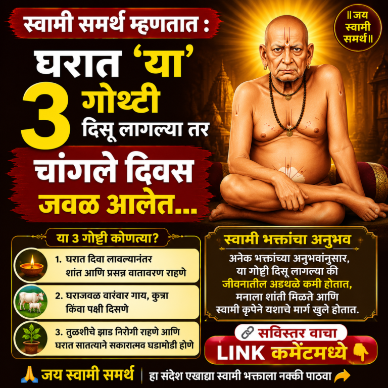 स्वामी समर्थ म्हणतात : घरात ‘या’ 3 गोष्टी दिसू लागल्या तर चांगले दिवस जवळ आलेत…