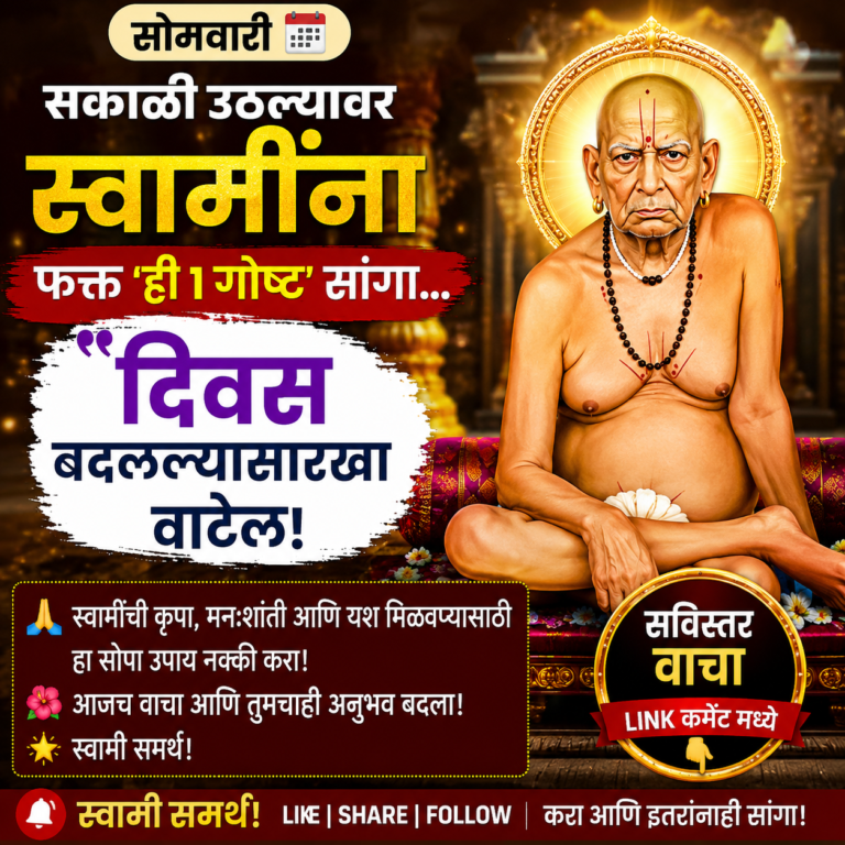 सोमवारी सकाळी उठल्यावर स्वामींना फक्त ‘ही 1 गोष्ट’ सांगा… दिवस बदलल्यासारखा वाटेल!
