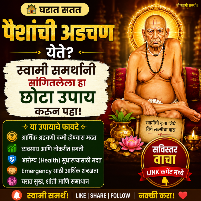 घरात सतत पैशांची अडचण येते? स्वामी समर्थांनी सांगितलेला हा छोटा उपाय करून पाहा