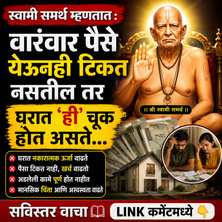 स्वामी समर्थ म्हणतात : वारंवार पैसे येऊनही टिकत नसतील तर घरात ‘ही’ चूक होत असते…