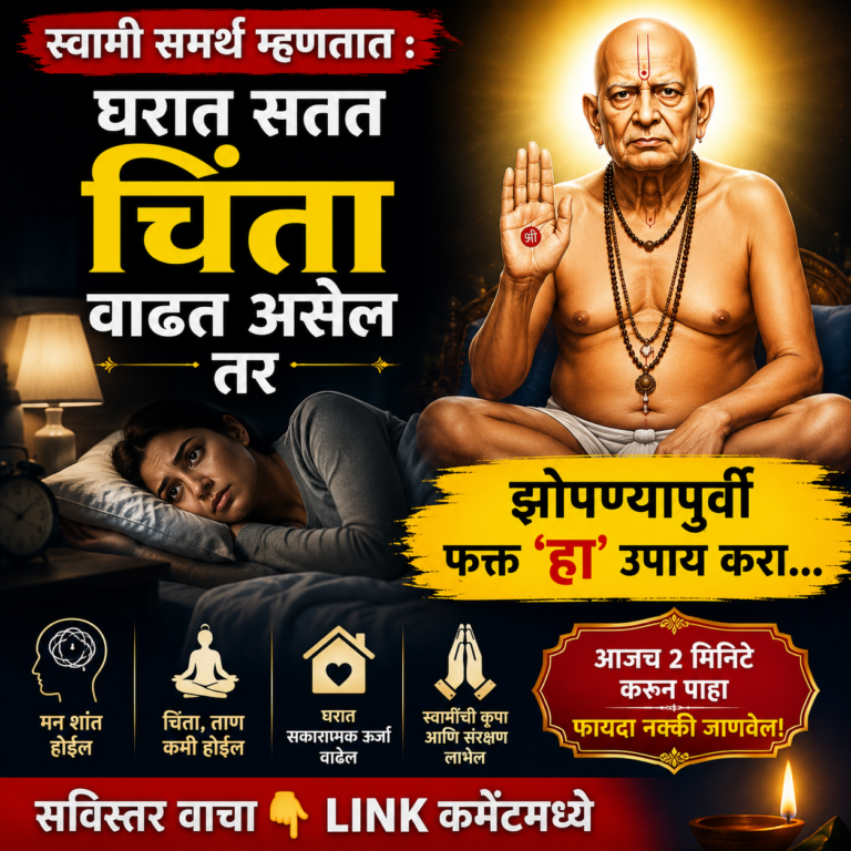 स्वामी समर्थ म्हणतात : घरात सतत चिंता वाढत असेल तर झोपण्यापूर्वी फक्त ‘हा’ उपाय करा…”