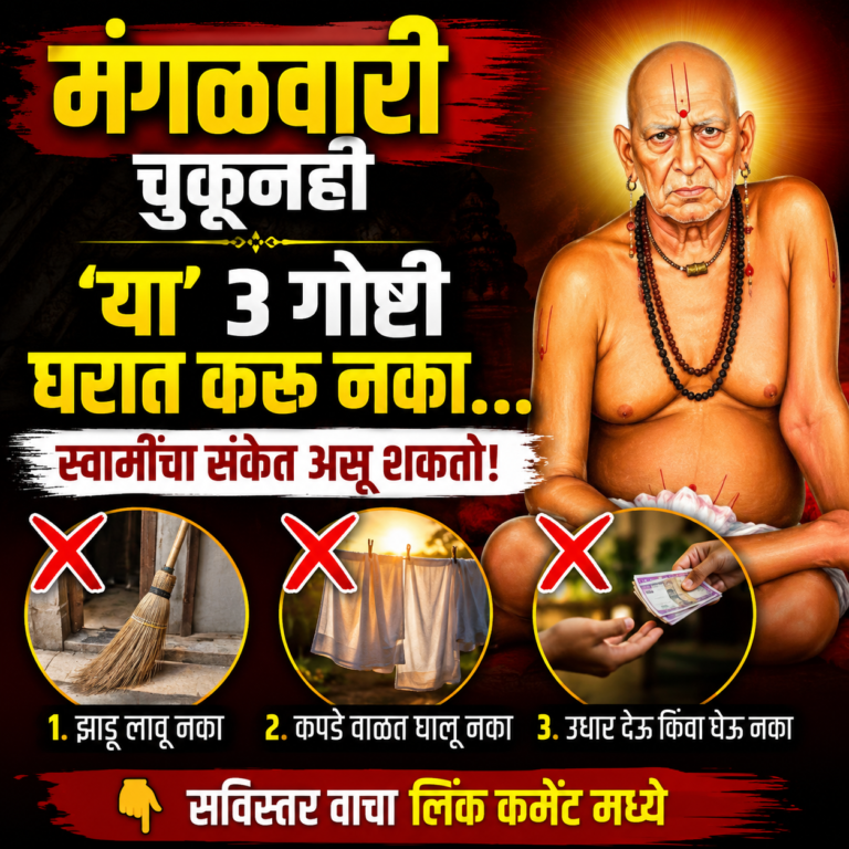 मंगळवारी चुकूनही ‘या’ 3 गोष्टी घरात करू नका… स्वामींचा संकेत असू शकतो!