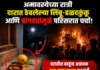 अमावस्येला दारात लिंबु-हळदकुंकू आणि बांगड्या,घरातील वस्तूंना अचानक आग, रहिवाशांमध्ये प्रचंड घबराट
