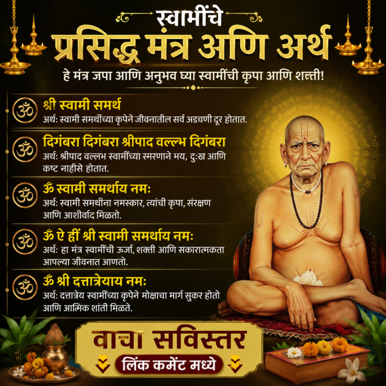 स्वामींचे प्रसिद्ध मंत्र आणि त्यांचे अर्थ