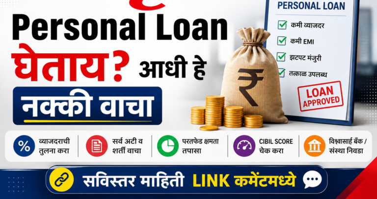 Personal Loan घेताना ‘या’ गोष्टी लक्षात ठेवा; नाहीतर वाढू शकतो आर्थिक ताण