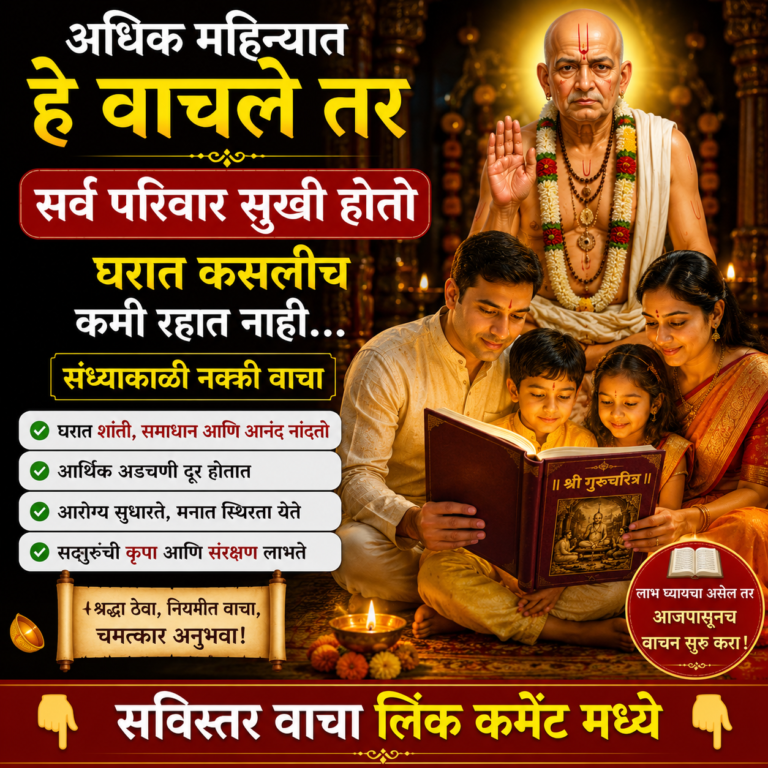 अधिक महिन्यात हे वाचले तर सर्व परिवार सुखी होतो; घरात कसलीच कमी राहत नाही… संध्याकाळी नक्की वाचा