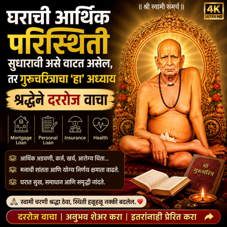 घराची आर्थिक परिस्थिती सुधारावी असे वाटत असेल, तर गुरूचरित्राचा ‘हा’ अध्याय श्रद्धेने दररोज वाचा