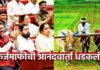 कर्जमाफीची आनंदवार्ता धडकली! कागदपत्र ठेवा तयार… या दिवशी होणार फायदा… तारीख आली समोर दत्तात्रय भरणे यांची मोठी माहिती