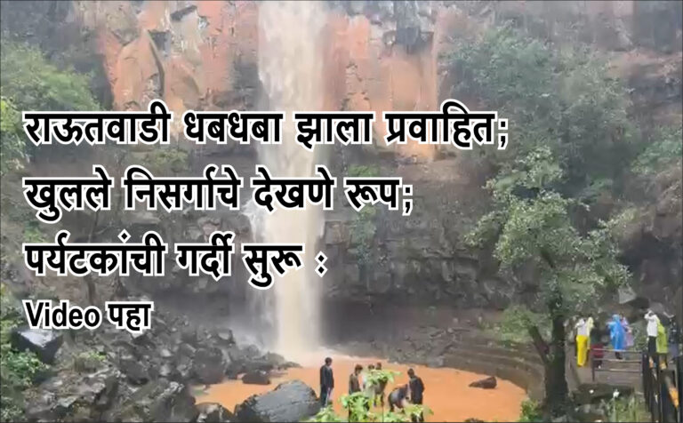 राऊतवाडी धबधबा झाला प्रवाहित; खुलले निसर्गाचे देखणे रूप; पर्यटकांची गर्दी सुरू : Video पहा