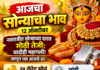 आजचा सोन्याचा भाव, १२ ऑक्टोबर: नवरात्रीत सोन्याच्या दरात मोठी तेजी; चांदीही महागली, जाणून घ्या आजचे दर