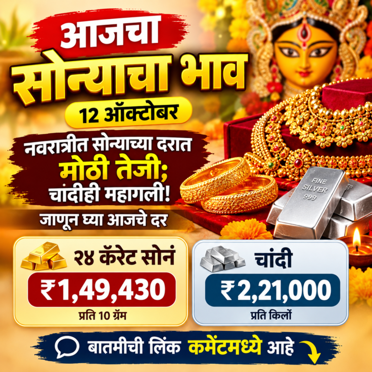 आजचा सोन्याचा भाव, १२ ऑक्टोबर: नवरात्रीत सोन्याच्या दरात मोठी तेजी; चांदीही महागली, जाणून घ्या आजचे दर