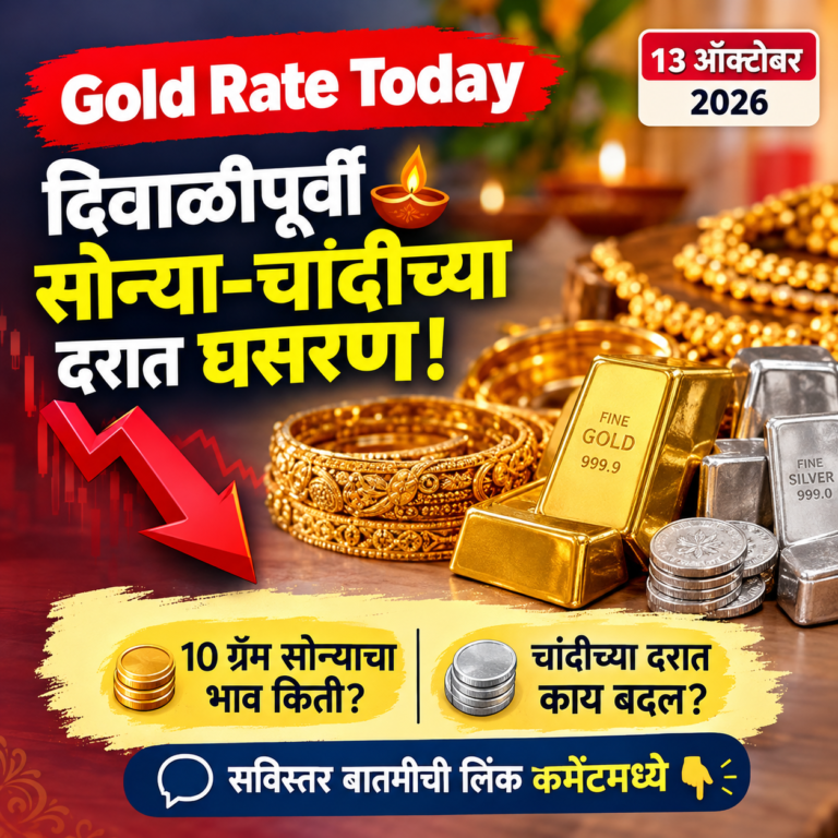 Gold Rate Today: दिवाळीपूर्वी सोन्या-चांदीच्या दरात घसरण! 10 ग्रॅम सोन्याचा भाव किती? जाणून घ्या आजचे दर