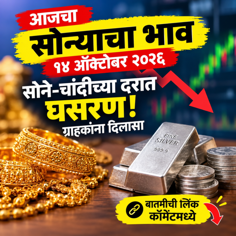 आजचा सोन्याचा भाव, १४ ऑक्टोबर २०२६: सोने-चांदीच्या दरात घसरण! ग्राहकांना दिलासा, पाहा आजचे भाव