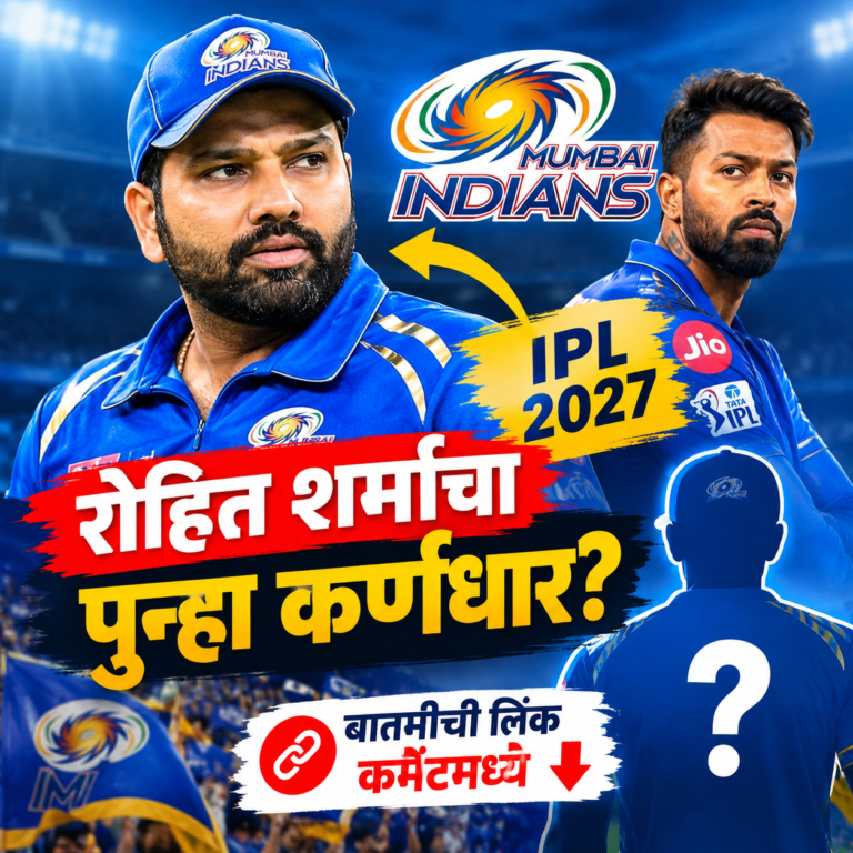 रोहित शर्माचा मुंबई इंडियन्समध्ये पुन्हा कर्णधार म्हणून कमबॅक? IPL 2027 आधी चर्चांना उधाण