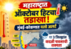 महाराष्ट्रात ऑक्टोबर हिटचा तडाखा! मुंबई-कोकणात यलो अलर्ट; तीन जिल्ह्यांत वादळी पावसाची शक्यता
