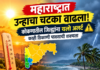 महाराष्ट्रात उन्हाचा चटका वाढला! कोकणातील जिल्ह्यांना उष्णतेचा यलो अलर्ट; काही ठिकाणी पावसाची शक्यता