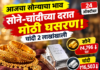 आजचा सोन्याचा भाव, 24 ऑक्टोबर: सोने-चांदीच्या दरात मोठी घसरण; चांदी 2 लाखांखाली