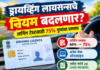 ड्रायव्हिंग लायसन्सचे नियम बदलणार? लर्निंग टेस्टसाठी 75% गुणांचा प्रस्ताव; जाणून घ्या नवे बदल