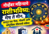नोव्हेंबर महिन्याचे राशीभविष्य: मेष ते मीन, जाणून घ्या पैसा, नोकरी आणि कौटुंबिक जीवनाचे संकेत