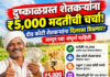दुष्काळग्रस्त शेतकऱ्यांना ₹5,000 मदतीची चर्चा! दीड कोटी शेतकऱ्यांना दिलासा मिळणार? जाणून घ्या संपूर्ण माहिती