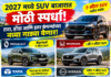 2027 मध्ये SUV बाजारात मोठी स्पर्धा! टाटा, होंडा आणि इतर कंपन्यांच्या नव्या गाड्या येण्याची शक्यता