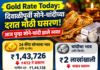 Gold Rate Today: दिवाळीपूर्वी सोने-चांदीच्या दरात घसरण; 24 कॅरेट सोन्याचा भाव ₹1.44 लाखांवर, चांदीही स्वस्त!