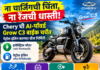 ना चार्जिंगची चिंता, ना रेंजची धास्ती! Chery ची AI-पॉवर्ड Grow C3 बाईक चर्चेत; पेट्रोल इंजिन करणार वीज निर्मिती