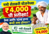 नमो शेतकरी योजनेच्या ₹4,000 ची प्रतीक्षा! 9वा आणि 10वा हप्ता कधी जमा होणार? जाणून घ्या सविस्तर